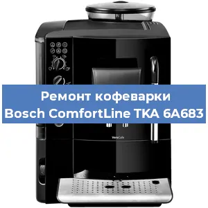 Замена помпы (насоса) на кофемашине Bosch ComfortLine TKA 6A683 в Самаре